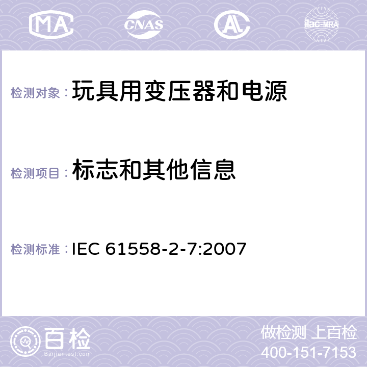 标志和其他信息 电力变压器、电源、电抗器和类似产品的安全 第2-7部分：玩具用变压器和电源的特殊要求和试验 IEC 61558-2-7:2007 8