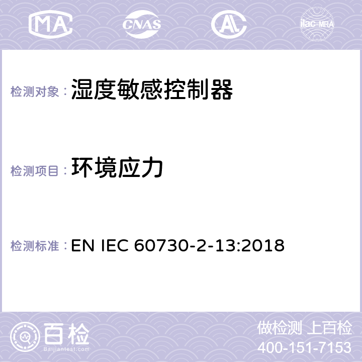 环境应力 IEC 60730-2-13-1995 家用和类似用途的电气自动控制器 第2部分:湿度敏感控制器的特殊要求