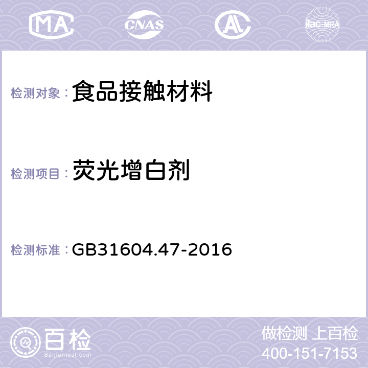 荧光增白剂 纸、纸板及纸制品中荧光增白剂的测定 GB31604.47-2016