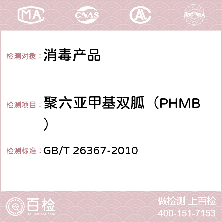 聚六亚甲基双胍（PHMB） 胍类消毒剂卫生标准 GB/T 26367-2010 附录A