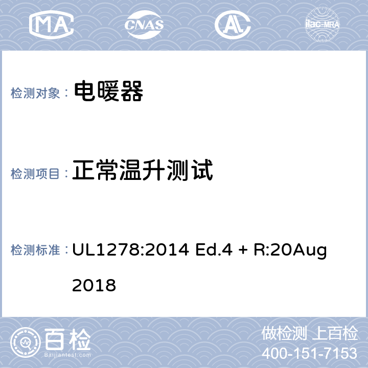 正常温升测试 电热类电暖器的标准 UL1278:2014 Ed.4 + R:20Aug 2018 40