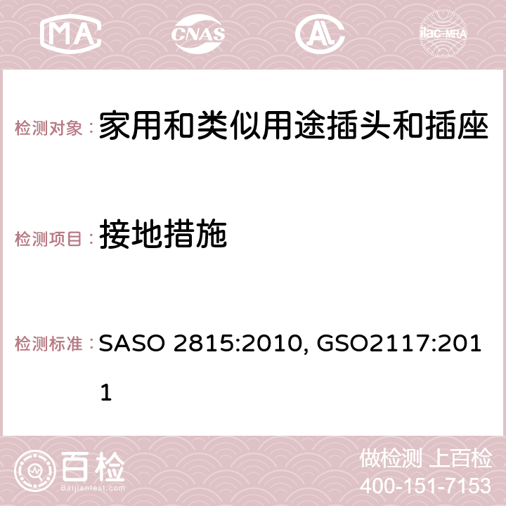 接地措施 ASO 2815:2010 延长线的安全规范 S, GSO2117:2011 cl11