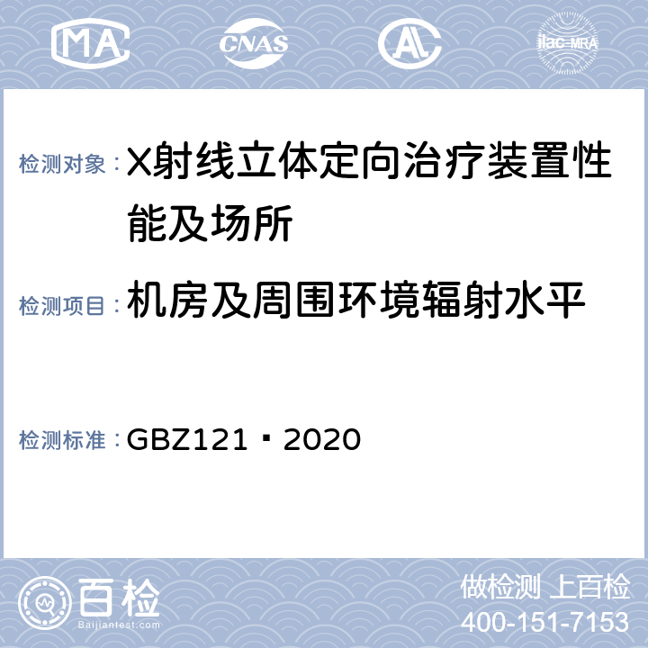 机房及周围环境辐射水平 放射治疗放射防护要求 GBZ121—2020