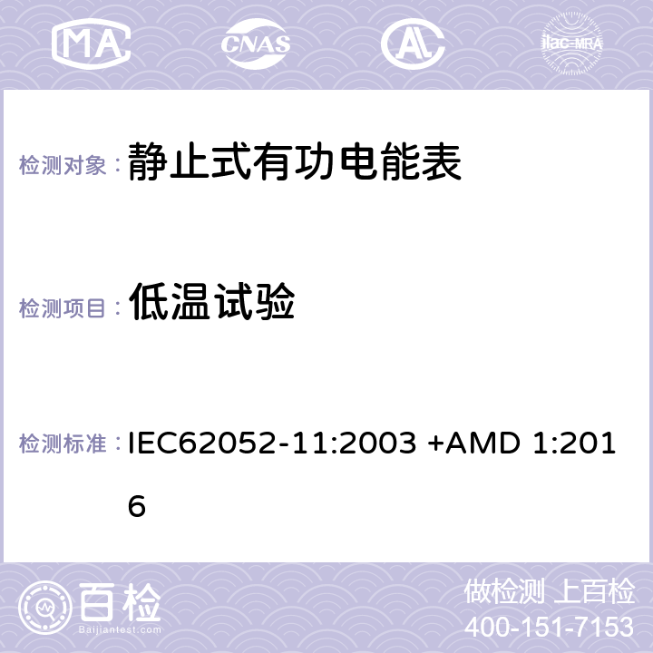 低温试验 电能测量设备（交流） 通用要求、试验和试验条件 第11部分:测量设备 IEC62052-11:2003 +AMD 1:2016 6.3.2