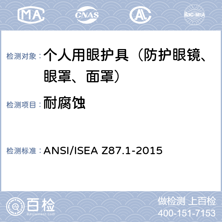 耐腐蚀 职业用和教育用眼镜和面部防护装置 ANSI/ISEA Z87.1-2015 9.8