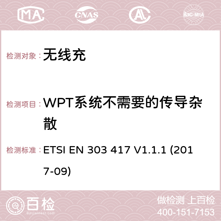 WPT系统不需要的传导杂散 无线电力传输系统，使用技术 ETSI EN 303 417 V1.1.1 (2017-09) 4.3.7