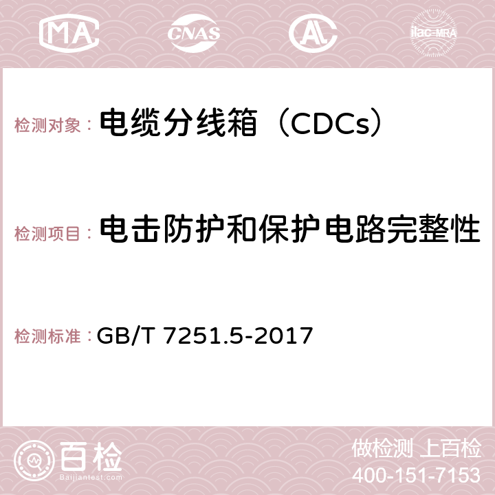 电击防护和保护电路完整性 《低压成套开关设备和控制设备　第5部分：公用电网电力配电成套设备》 GB/T 7251.5-2017 10.5