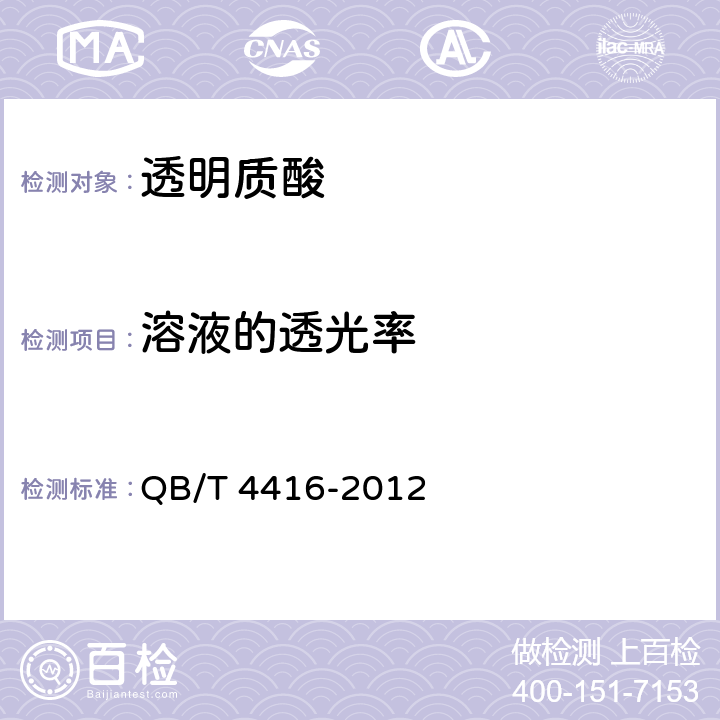 溶液的透光率 化妆品用原料透明质酸钠 QB/T 4416-2012 5.6