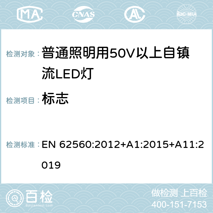 标志 普通照明用50V以上自镇流LED灯安全要求 EN 62560:2012+A1:2015+A11:2019 6