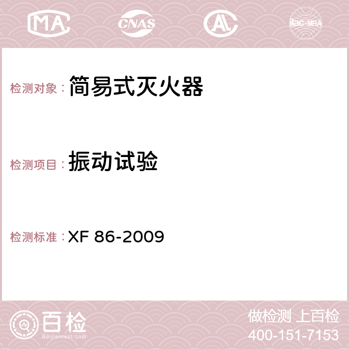 振动试验 XF 86-2009 简易式灭火器