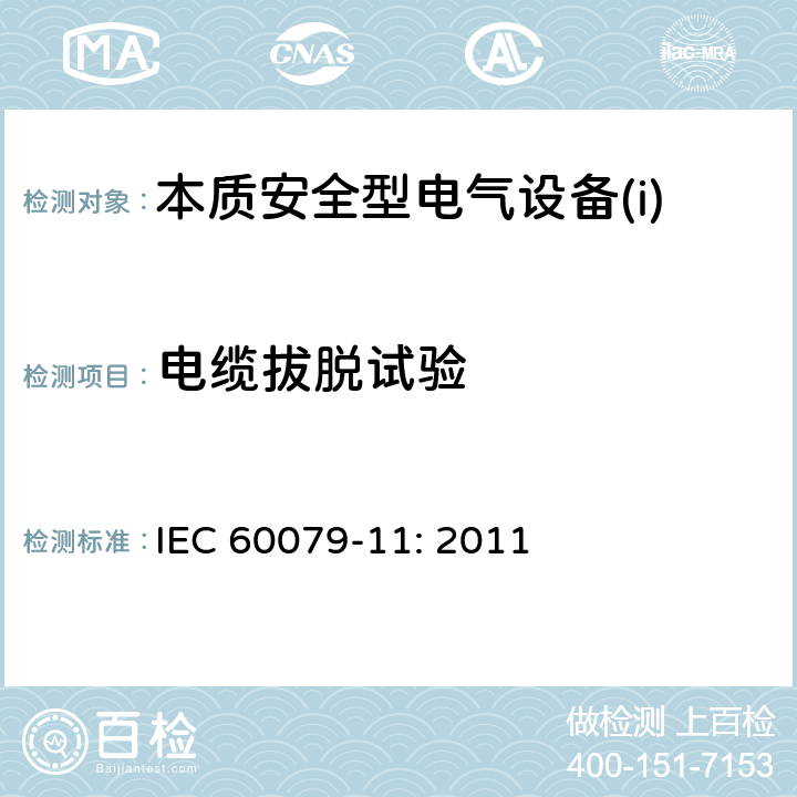 电缆拔脱试验 爆炸性环境第11部分：由本质安全型“i”保护的设备 IEC 60079-11: 2011 10.9