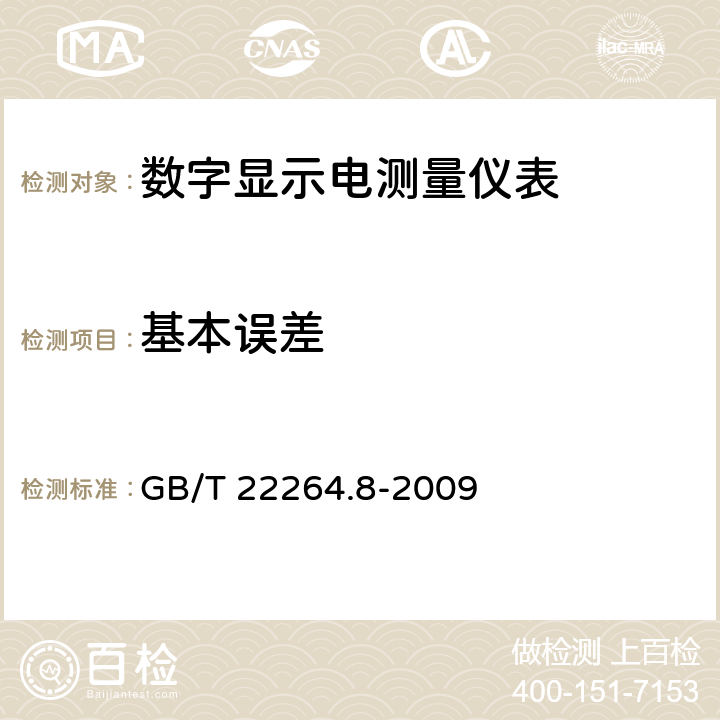 基本误差 安装式数字显示电测量仪表 第8部分：推荐的试验方法 GB/T 22264.8-2009 4