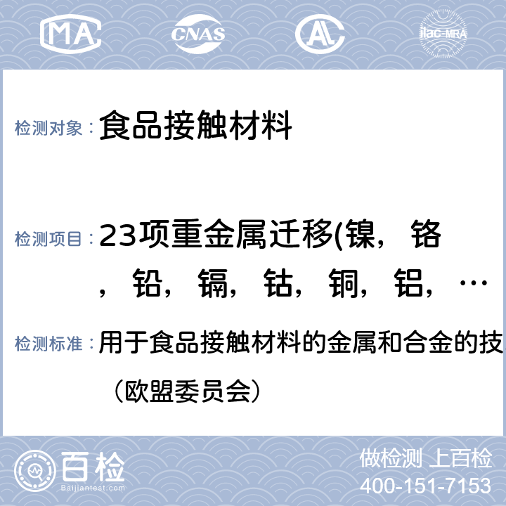 23项重金属迁移(镍，铬，铅，镉，钴，铜，铝，银，铁，镁，锰，钼，锡，钛，钒，锌，锑，砷，钡，铍，锂，汞，铊) 金属及合金食品接触材料中迁移测试方法 用于食品接触材料的金属和合金的技术指导 2013第1版（欧盟委员会） 第3章