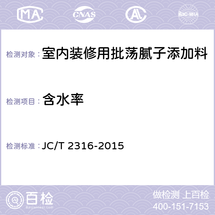 含水率 室内装修用批荡腻子添加料 JC/T 2316-2015 5.6