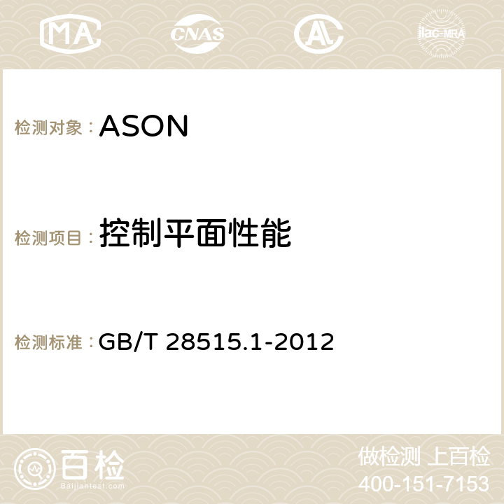 控制平面性能 自动交换光网络（ASON）测试方法 第1部分：基于SDH的ASON GB/T 28515.1-2012 7