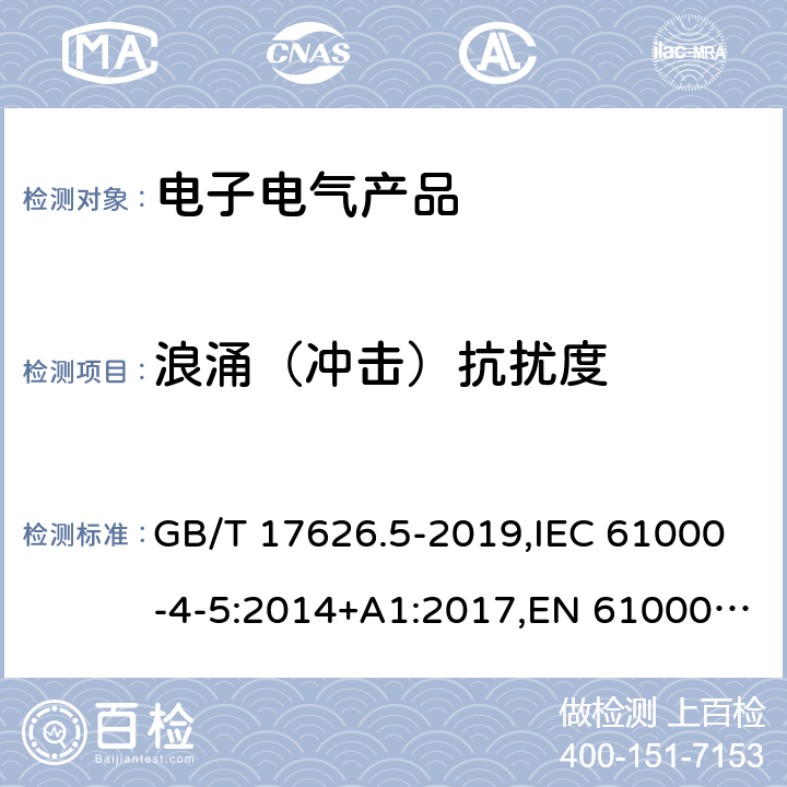 浪涌（冲击）抗扰度 电磁兼容 试验和测量技术 浪涌(冲击)抗扰度试验 GB/T 17626.5-2019,IEC 61000-4-5:2014+A1:2017,EN 61000-4-5:2014+A1:2017 8