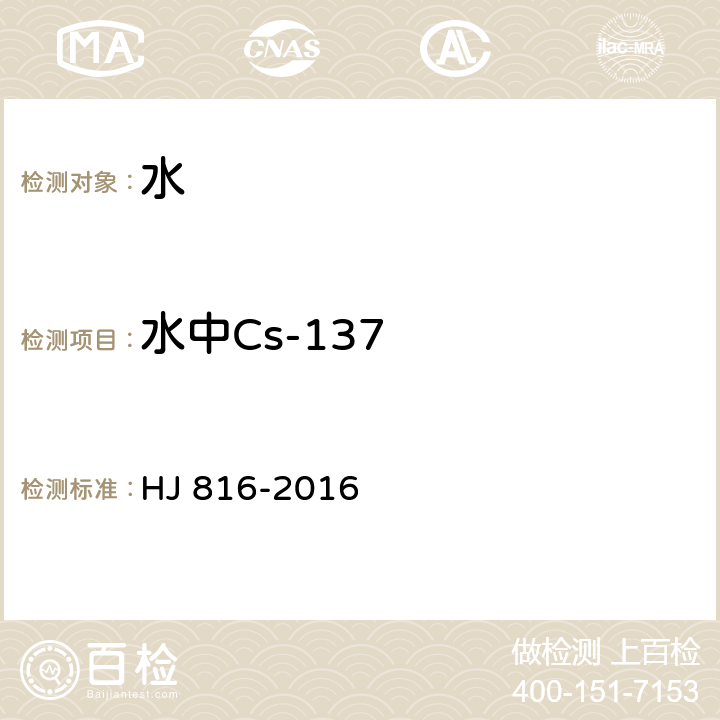 水中Cs-137 水和生物样品灰中铯-137的放射化学分析方法 HJ 816-2016