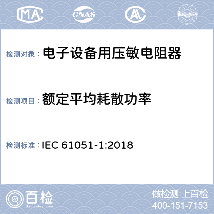额定平均耗散功率 电子设备用压敏电阻器 第1部分：总规范 IEC 61051-1:2018 6.14