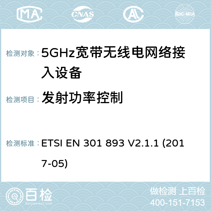 发射功率控制 5GHz无线局域网络; 协调标准，涵盖指令2014/53/EU第3.2条的基本要求 ETSI EN 301 893 V2.1.1 (2017-05) 条款5.4.4