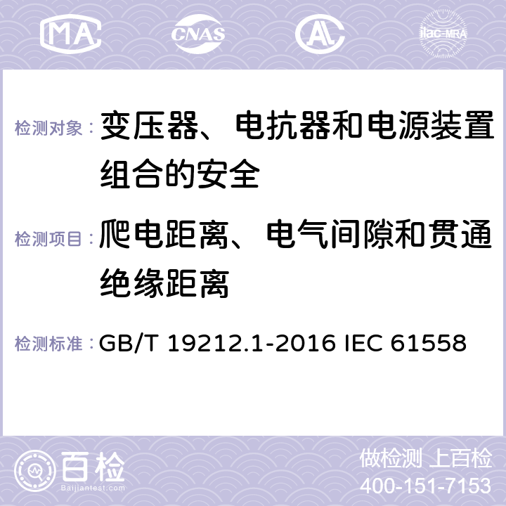 爬电距离、电气间隙和贯通绝缘距离 变压器、电抗器和电源装置组合的安全 第1部分:通用要求和试验 GB/T 19212.1-2016 IEC 61558-1:2017 EN IEC 61558-1:2019 26