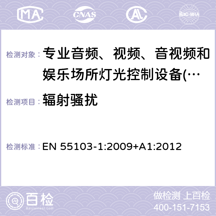 辐射骚扰 电磁兼容-专业音频、视频、音视频和娱乐场所灯光控制设备-第1部分：发射要求 EN 55103-1:2009+A1:2012 8