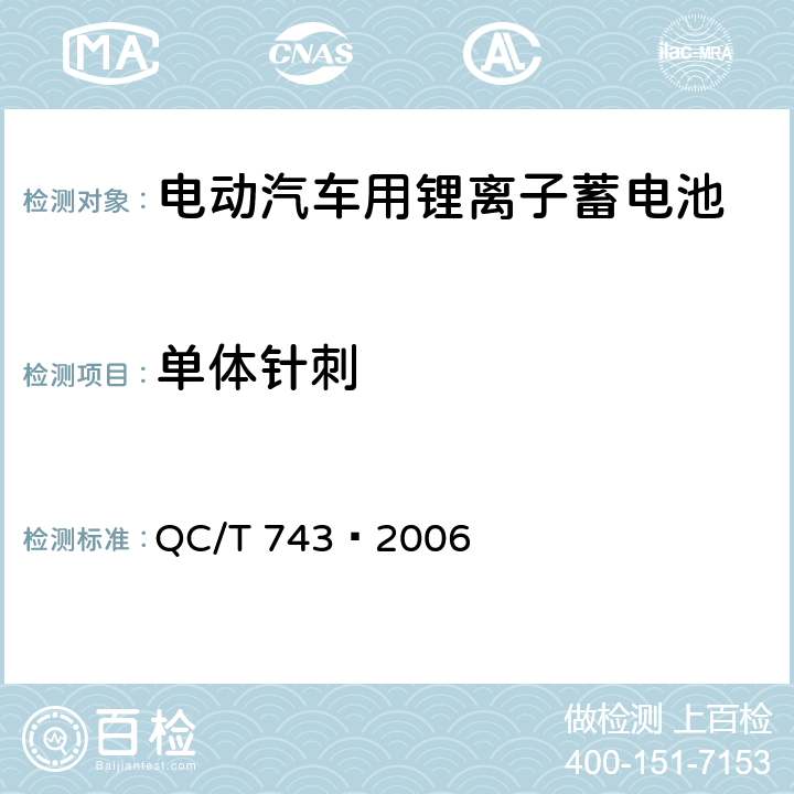 单体针刺 电动汽车用锂离子蓄电池 QC/T 743–2006 6.2.12.7