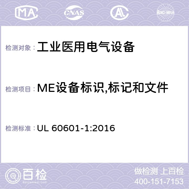 ME设备标识,标记和文件 医用电气设备 第1部分：基本安全和基本性能的通用要求 UL 60601-1:2016 7