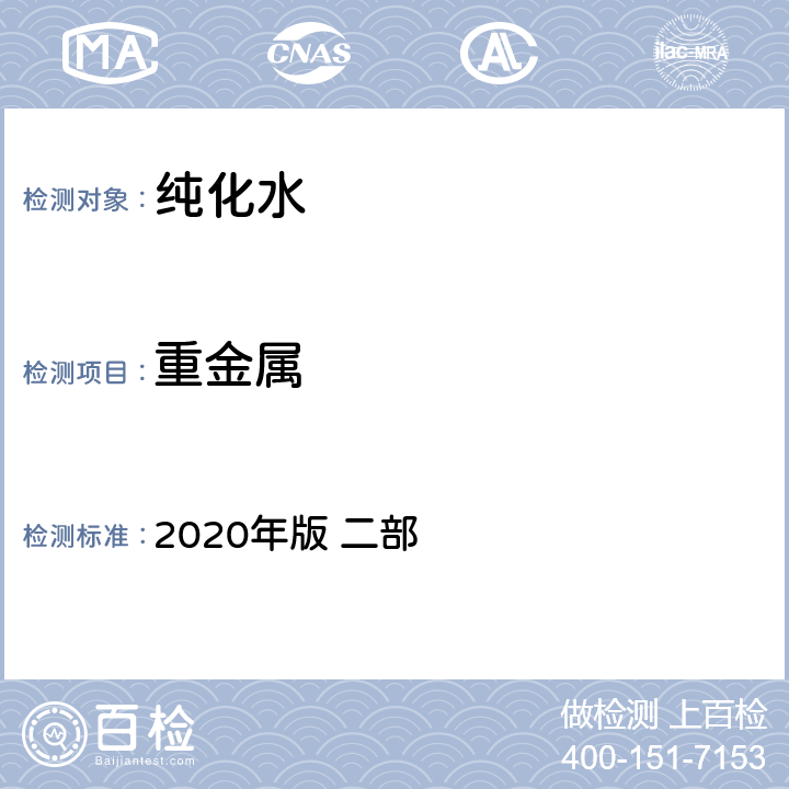 重金属 《中国药典》 2020年版 二部 纯化水714页