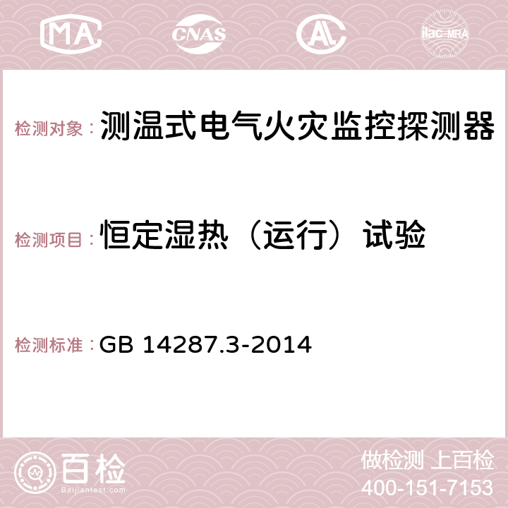 恒定湿热（运行）试验 电气火灾监控系统 第3部分：测温式电气火灾监控探测器 GB 14287.3-2014 6.19