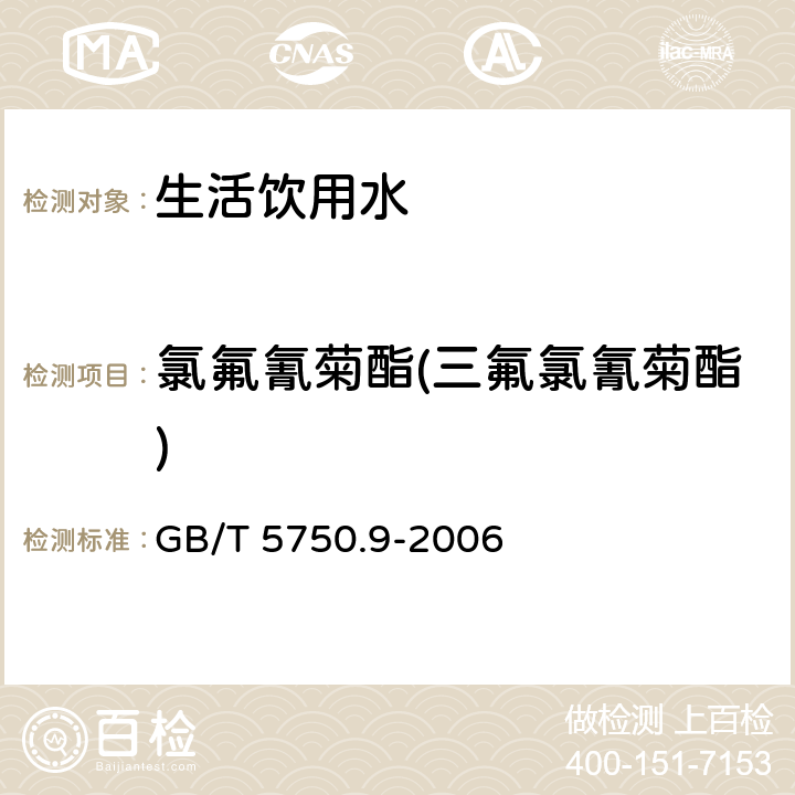 氯氟氰菊酯(三氟氯氰菊酯) 生活饮用水标准检验方法 农药指标 GB/T 5750.9-2006 11.1