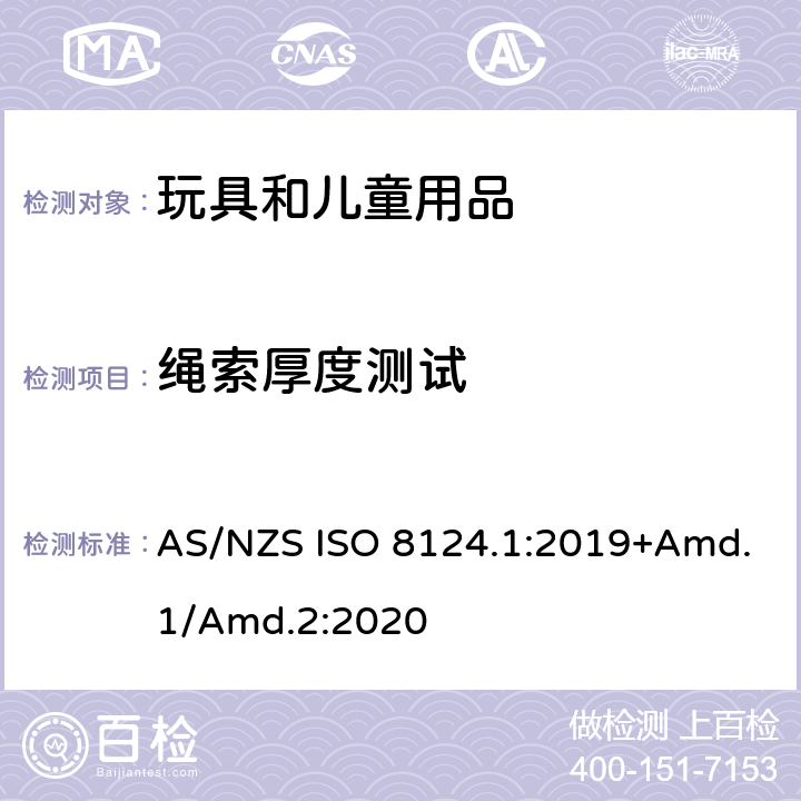 绳索厚度测试 玩具安全标准 第1部分　机械和物理性能 AS/NZS ISO 8124.1:2019+Amd.1/Amd.2:2020 5.11.1