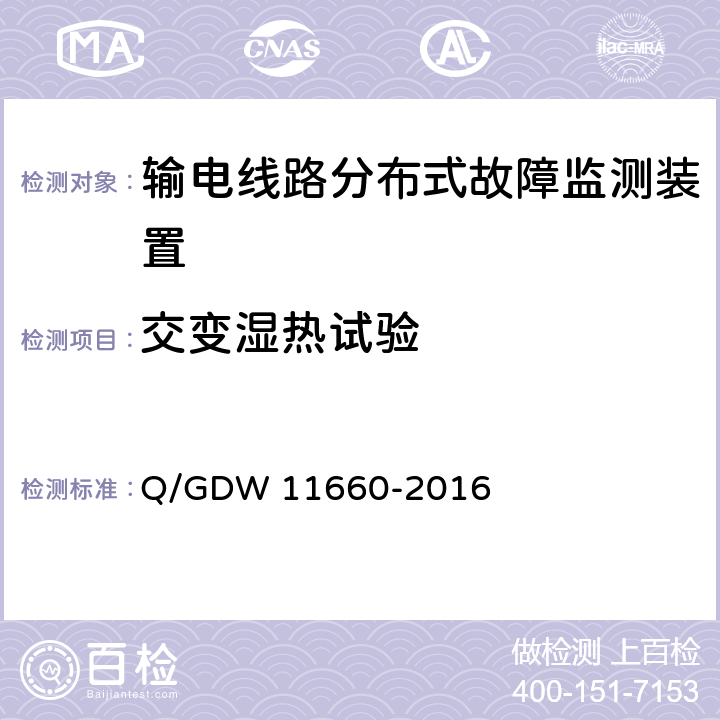 交变湿热试验 输电线路分布式故障监测装置技术规范 Q/GDW 11660-2016 5.2.1.1,6.2.3.7