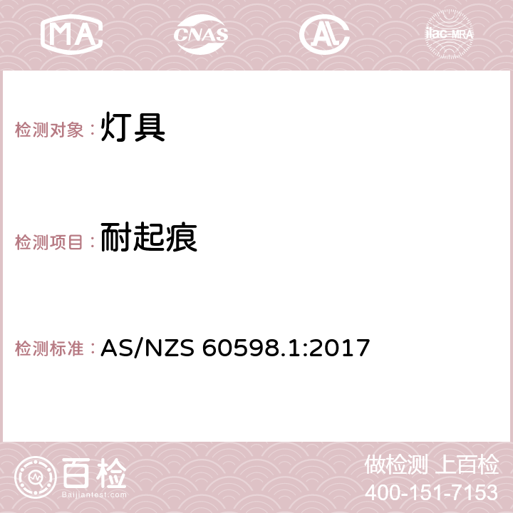 耐起痕 灯具 第1部分:一般要求与试验 AS/NZS 60598.1:2017 13.4