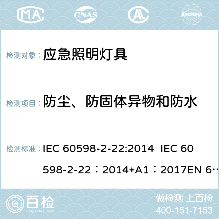 防尘、防固体异物和防水 灯具-第2-22部分应急照明灯具安全要求 IEC 60598-2-22:2014 IEC 60598-2-22：2014+A1：2017
EN 60598-2-22:2014+AC:2016 22.14