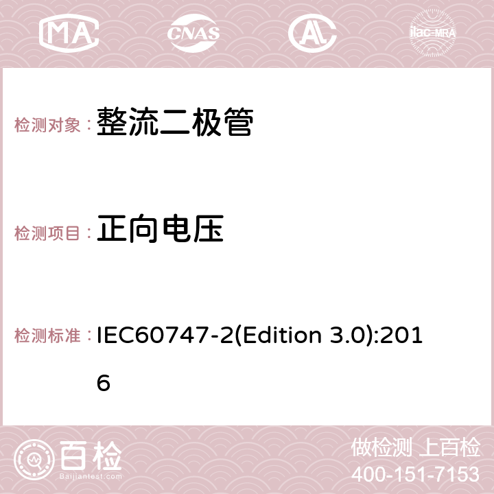正向电压 IEC 60747-2 半导体器件-第2 部分：分立器件-整流二极管 IEC60747-2(Edition 3.0):2016 6.1.2.3