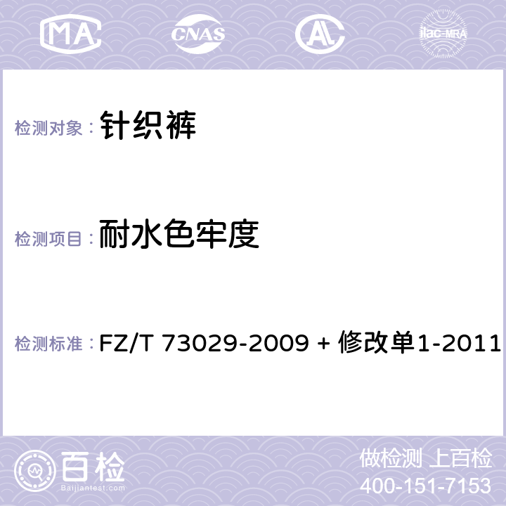 耐水色牢度 针织裤 FZ/T 73029-2009 + 修改单1-2011 6.4.3.4