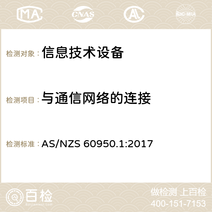 与通信网络的连接 信息技术设备安全 第1 部分：通用要求 AS/NZS 60950.1:2017 6.2.2.3