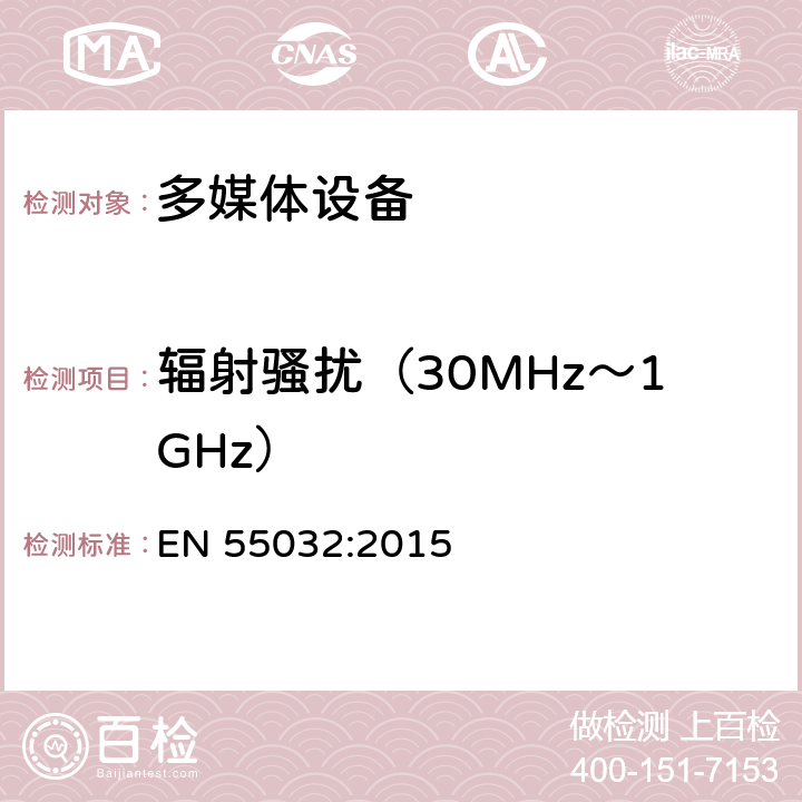 辐射骚扰（30MHz～1GHz） 多媒体设备发射要求 EN 55032:2015 Annex A