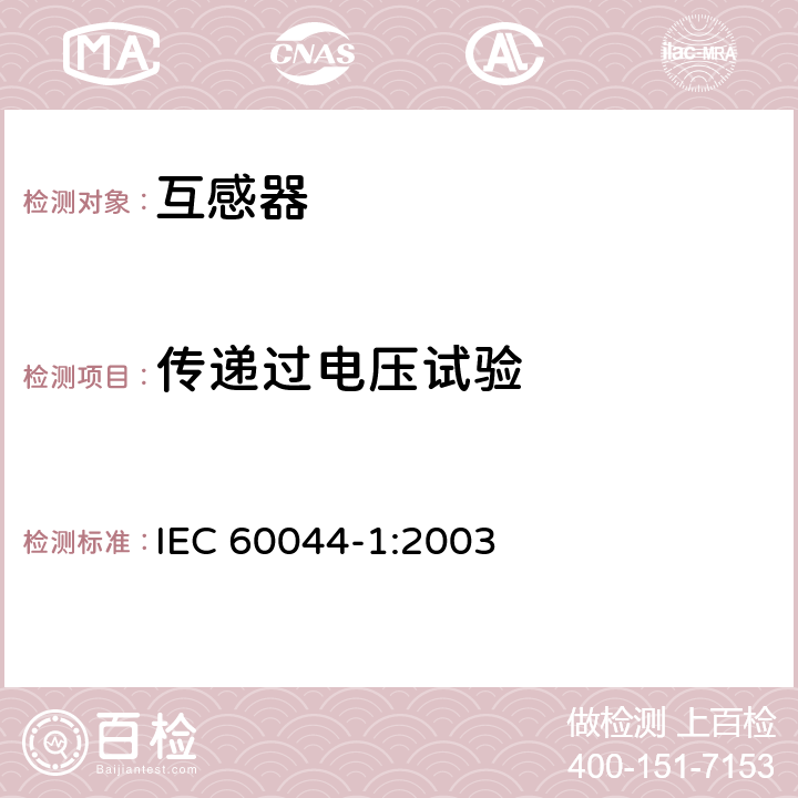 传递过电压试验 IEC 61378-2-2001 变流变压器 第2部分:HVDC用变流变压器