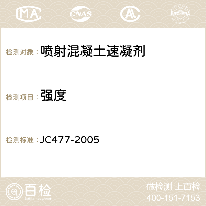 强度 喷射混凝土用速凝剂 JC477-2005 6.6