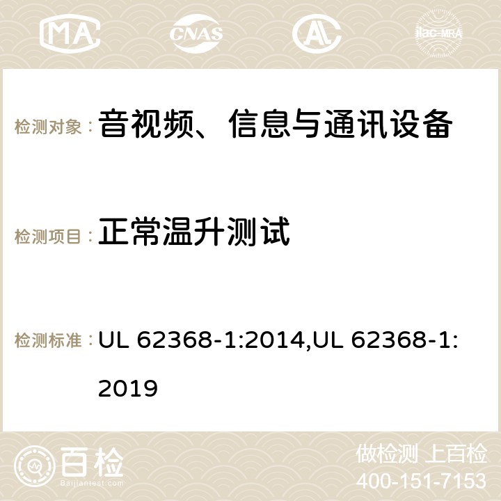 正常温升测试 音视频、信息与通讯设备1部分:安全 UL 62368-1:2014,UL 62368-1:2019 5.4.1.4，6.3.2，9.2.5