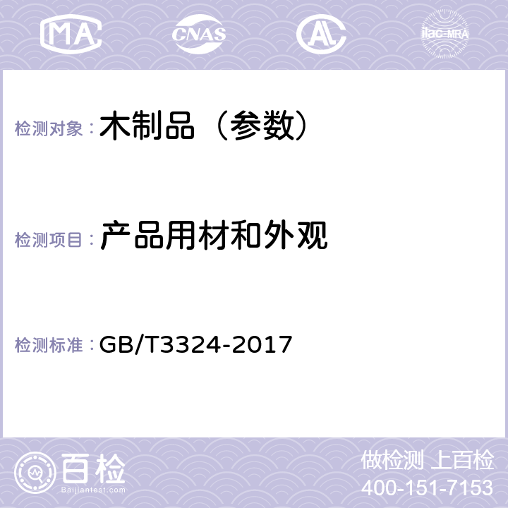 产品用材和外观 木家具通用技术条件 GB/T3324-2017 6.1