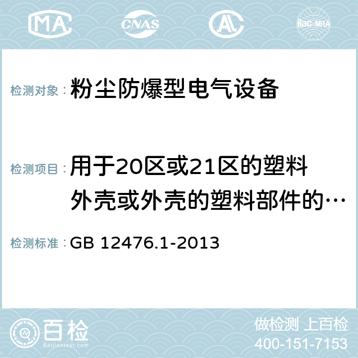 用于20区或21区的塑料外壳或外壳的塑料部件的耐热试验 可燃性粉尘环境用电气设备 第1部分：通用要求 GB 12476.1-2013 23.4.6.3