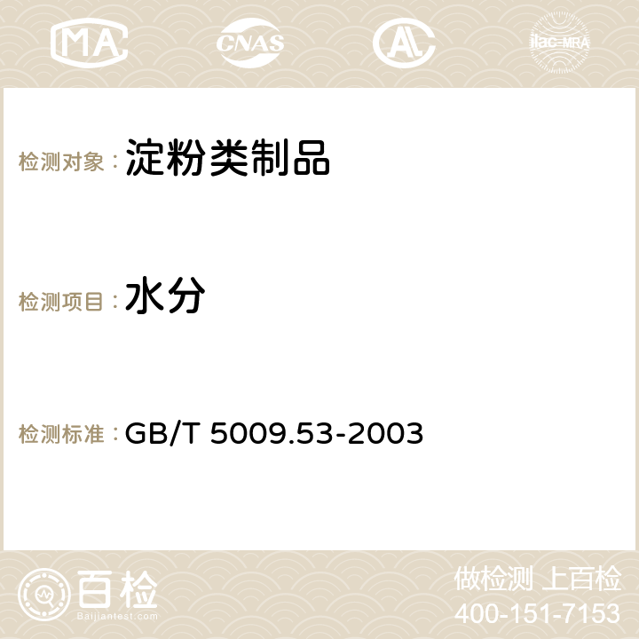 水分 GB/T 5009.53-2003 淀粉类制品卫生标准的分析方法