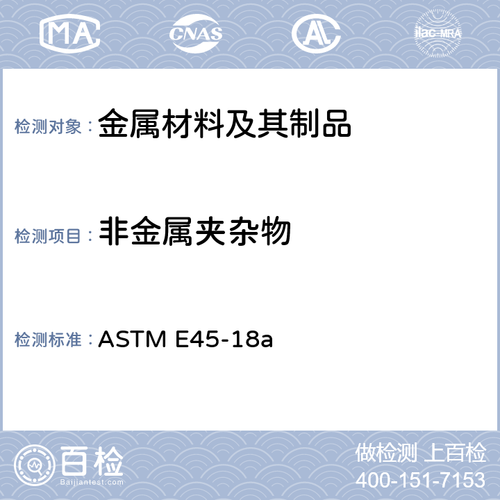 非金属夹杂物 钢中夹杂物含量测定的标准试验方法 ASTM E45-18a