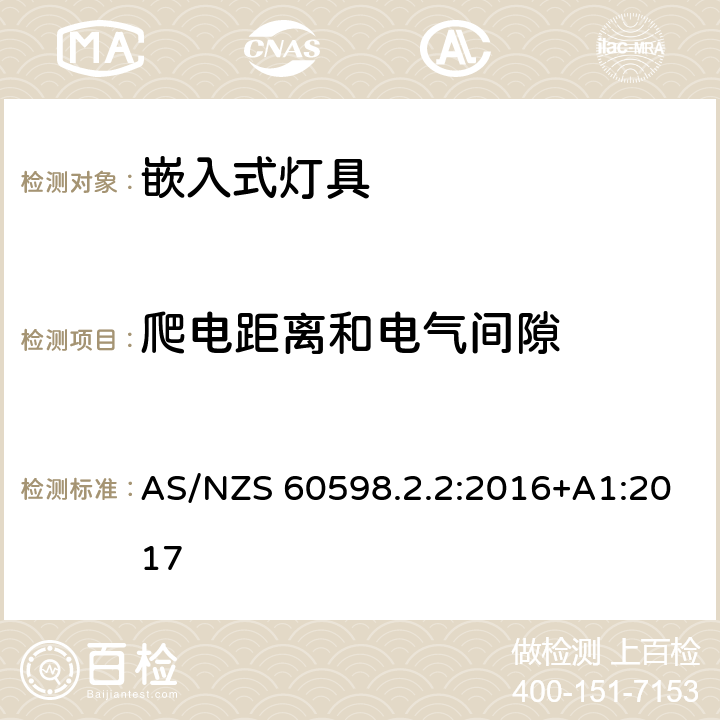 爬电距离和电气间隙 灯具 第2-2部分：特殊要求 嵌入式灯具 AS/NZS 60598.2.2:2016+A1:2017 7