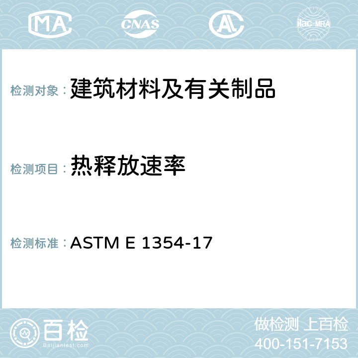 热释放速率 ASTM E 1354 使用氧消耗来确定材料或产品的热或烟释放速率的标准测试方法 -17