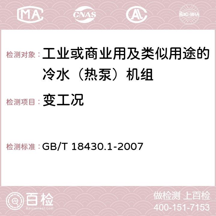 变工况 蒸气压缩循环冷水（热泵）机组第1部分：工业或商业用及类似用途的冷水（热泵）机组 GB/T 18430.1-2007 5.6.4