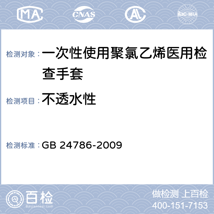 不透水性 一次性使用聚氯乙烯医用检查手套 GB 24786-2009 6.2