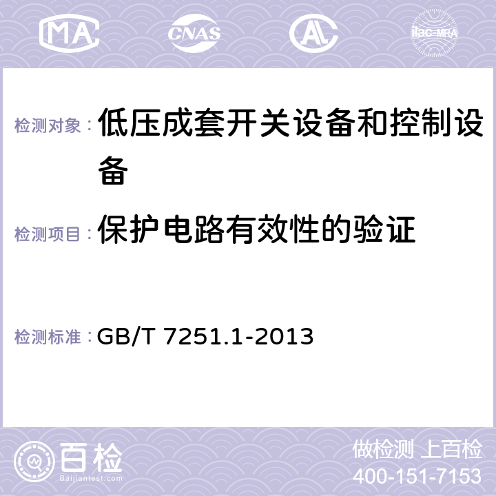 保护电路有效性的验证 低压成套开关设备和控制设备 第1部分：总则 GB/T 7251.1-2013 10.5.2